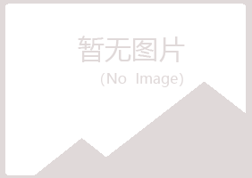 西宁寒凡音乐有限公司